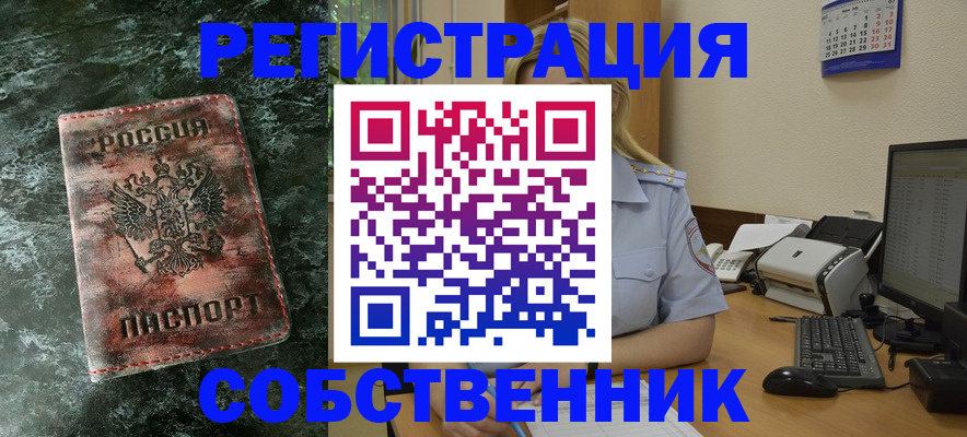 временная регистрация собственник в Орле